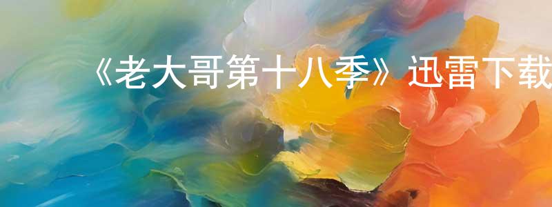 曹国平发布《老大哥第十八季》迅雷下载/在线观看-选秀综艺-美剧天堂